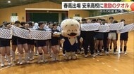 いざ春高バレー全国へ！安来男女バレー部「あらエッサくん」タオルで心一つに…応援の気持ち肌で感じて