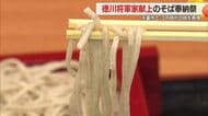 江戸時代の味を再現　徳川将軍家献上「寒中挽き抜きそば」2月末まで天童市内の飲食店で味わえる　山形
