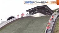 新潟県内の“スキー競技施設”老朽化…“ジャンプ台”の統廃合含め議論　競技人口維持へ慎重な意見も「バランス大事」