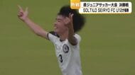 県ジュニアサッカー大会の決勝戦　SOLTILOSEIRYO　FC　U12が優勝果たす
