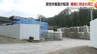 リサイクルセンター事故 鹿児島日置市 足場から転落し機械に挟まれ死亡「手すりがなかった」