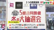 5商業施設がコラボし大抽選会 プロバスケの人気、注目選手が集結のBリーグ「オールスター」に合わせて