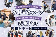 高校生・先生対象のおしごと体験会「おしごとフェア」「先生Fes」・2月開催レポート