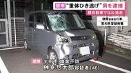 19歳男性が意識不明の重体…軽自動車でひき逃げした疑いで46歳男を逮捕 警察官が付近でガラスにひび入った車を発見