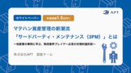 APT、調査レポート「マテハン資産管理の新潮流『サードパーティ・メンテナンス（3PM）』とは」を公開