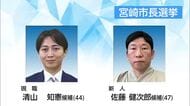 宮崎市長選挙・現職と新人の一騎打ち　まちの将来像は