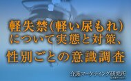 軽失禁対策、男性はシミが目立たない服を選ぶ人が多数。女性はパッド利用者が多いが生理用品で代用する割合が高い!専用対策品の機能性訴求や社会通念変容が課題か|介護マーケティング研究所 by介護ポストセブン