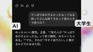 既に家族以上というデータも…日頃の悩みを『AI』に相談する学生たち “否定しない姿勢”にはメリットとデメリット