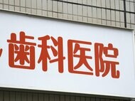 「歯医者」の倒産・廃業、前年超え年間最多 前年比1.8倍ペース 歯科医の高齢化が影響 廃業時の平均年齢は70歳にせまる