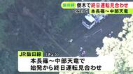 愛知と静岡の県境付近で“倒木”…16日に電気設備が損傷したJR飯田線 17日も始発から終日運転見合わせ