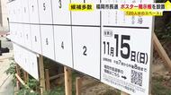 福岡市長選ポスター掲示板の設置始まる　過去最多「20人分の枠」　立候補予定者多数で約1.16億円増額　11月1日告示・15日投開票