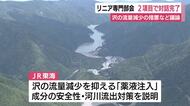 【リニア】沢の流量の減少を抑える薬液の注入やリスク管理などで対話が完了　静岡県の専門部会