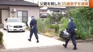 ３５歳男　父親の胸をナイフで複数回刺し殺人未遂の疑いで逮捕「間違いない」容疑認める【新潟】