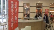 新規顧客獲得の新たな一手となるか　口座開設”初心者”の学生を狙い大学キャンパスに初出店　三菱UFJ銀行
