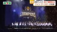  5時間以上並んだ人も　長崎ヴェルカが地元で優勝報告会　イヒョンジュン選手は「あいしてるよ～」と笑顔