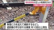 「遮断機の竿が折れる」1年で10回以上　踏切の「簡易遮断機」正しい使い方呼びかけ【佐賀県】