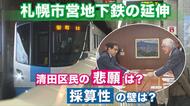 【なぜ清田区に地下鉄は来ないのか】“40年前の合意”と“採算性”の壁―札幌市営地下鉄の延伸議論が再燃「冬にバス止まって4キロ歩いた」清田区民の切実な訴え…カギは“プレミストドーム周辺の開発”？_北海道
