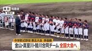 中学野球で県勢快挙！「金山・真室川・鮭川合同チーム」が東北大会準Vで全国大会へ　山形