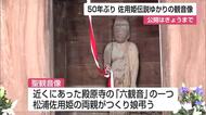 佐用姫伝説ゆかりの観音像　50年ぶりに公開【佐賀県】