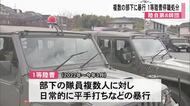 複数の部下に平手打ちなどの暴行 　陸自８師団　１等陸曹を停職処分に【熊本】
