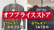 レンタルビデオ系列会社がノウハウ生かす…ブランド品が低価格「オフプライスストア」服飾業界の問題解決にも