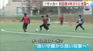 「良い守備から良い攻撃へ」　全国最多出場の秋田商サッカー部　磨き上げた伝統の“守備”で勝利目指す