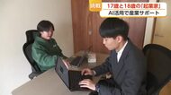 18歳と17歳が「富山発スタートアップ」へ　高校生起業家が立ち上げた高岡AI研究所