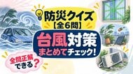 【防災クイズ全6問】台風が来る前にチェック！車の水没や窓の暴風対策、正解わかる？