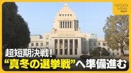超短期決戦！“真冬の選挙戦”へ急ピッチで準備 与野党“新党結成”への対応・影響は…“新潟の寒さ”懸念する声も