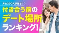 付き合う前の理想のデート場所1位は「レストラン・カフェ」163人、好印象の鍵は「笑顔で話を聞いてくれる」｜告白は「3回目のデート」が最多（ハッピーメール調べ）