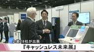 熊本市で『キャッシュレス未来展』企業２８社出展