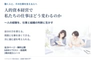 「人的資本経営で私たちの仕事はどう変わるのか」働く人と支える人のための実践ガイド29ページを無料公開