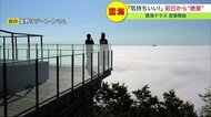 国内有数の絶景…星野リゾート トマム「雲海テラス」営業開始 大自然を満喫【北海道発】