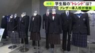 男女差が出にくいブレザー型増える…『学生服』の歴史や最新トレンドを紹介する展示会 約70校の制服並ぶ