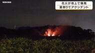打ち上げ花火が地上に落下して爆発　導火線の不備で上空で爆発せず　会場には2万人の来場者も…けが人なし　滋賀・愛荘町