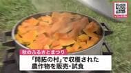 【開拓期の収穫祭を追体験】「北海道開拓の村」で秋のふるさとまつりが始まる－皮の硬いマサカリカボチャの試食や大道芸や露店…収穫を終えたハレの日を体験し当時に思いはせる〈北海道札幌市〉