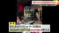 【▶動画はこちら】熊本市の質店で金のネックレスなど盗難 被害額500万円以上
