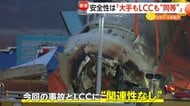 安全性は「大手もLCCも遜色ない」韓国・チェジュ航空179人死亡事故の“原因”バードストライク…日本での発生件数・対策は【ソレってどうなの？】