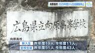 向原高校　２０２９年度から生徒の募集を停止　昨年度１９人、今年度１１人と新入生の減少など理由　広島