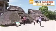 弥生のロマン楽しむ　連休最終日も多くの家族連れでにぎわう吉野ヶ里歴史公園【佐賀県】