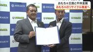 壊れたおもちゃは捨てないで！おもちゃ王国と平林金属がリサイクル啓発目指し包括連携協定を締結【岡山】