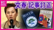 “しれっと訂正”「訂正の仕方がひきょう、姑息」橋下徹氏が語る週刊文春の「記事訂正」　フジテレビ遠藤副会長は辞任の意向示す