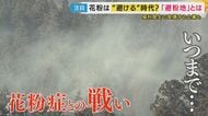経済損失は1日2450億円　「花粉症」との戦い　国の対策“小花粉スギ”の拡大　新しいライフスタイル「花粉を避ける」“避紛地”も
