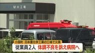 「施設内で黒煙が見える」日本重化学工業の工場で火事　従業員2人体調不良で病院へ　山形・小国町