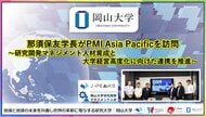 【岡山大学】那須保友学長がPMI Asia Pacificを訪問～研究開発マネジメント人材育成と大学経営高度化に向けた連携を推進～