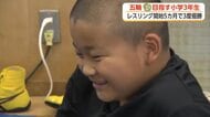 レスリング歴5カ月で3度優勝の8歳男児　柔道で培った技術を武器に全国制覇　目標は「オリンピック優勝」