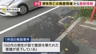 【現場報告】神戸で発砲事件相次ぐ　男性1人が死亡　神戸市中央区の現場付近では、乾いた「パン」という発砲音