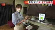 “無人販売”で感染症対策を徹底！　ウイルス禍に新スタイルの総…