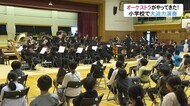 東京交響楽団が富山市の小学校で大迫力の演奏披露…文化庁の事業の一環で全国を巡回