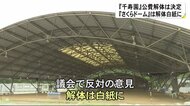 『千寿園』の公費解体決定『さくらドーム』の解体は白紙に【熊本】